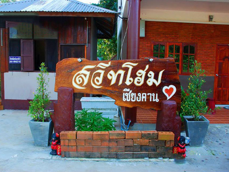 酒店 温馨家园酒店（Sweet Home Chiangkan）