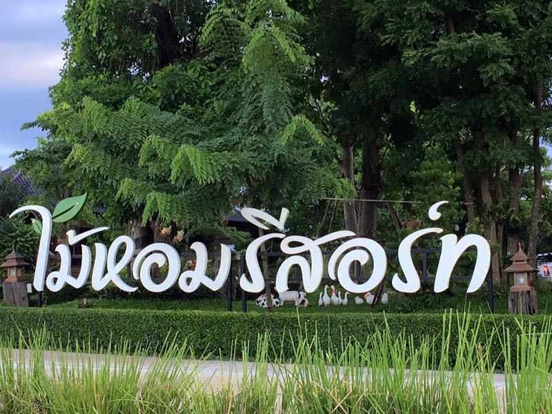 Maihom Resort Chainat