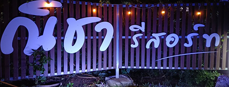 nicha resort sakonnakhon