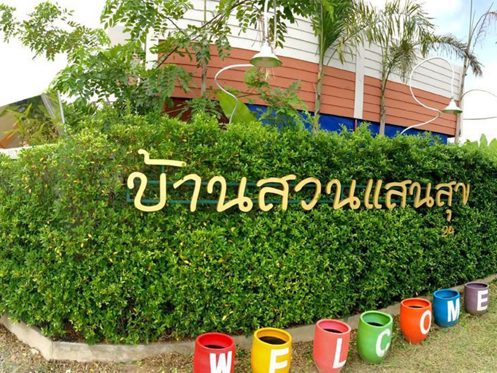 บ้านสวนแสนสุข 24