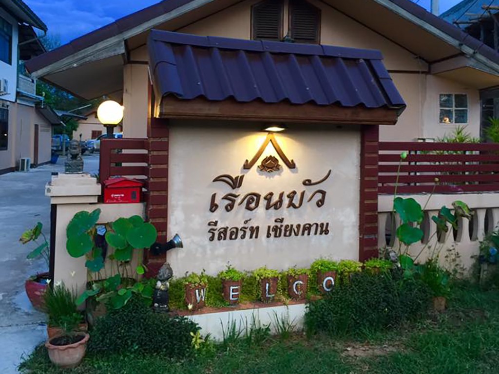 เรือนบัว รีสอร์ท