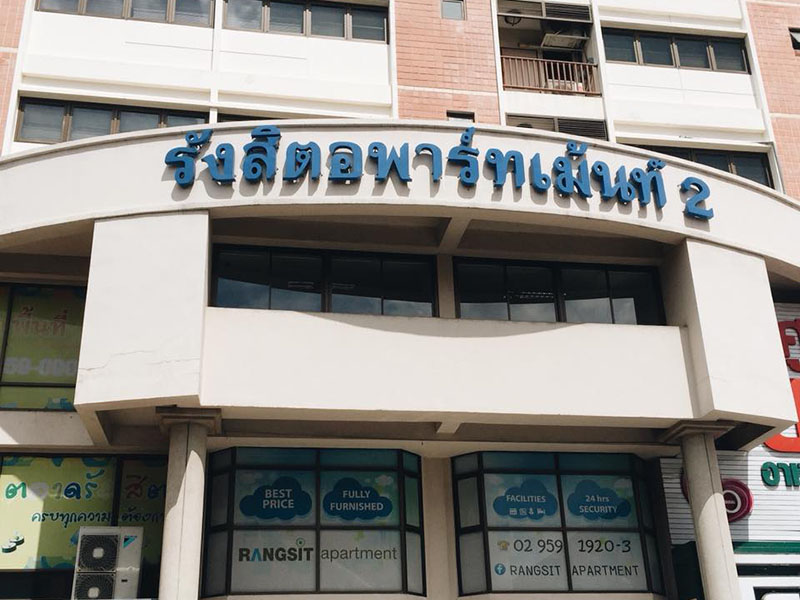 附近的酒店 兰格斯特二号公寓酒店（Rangsit Apartment 2）