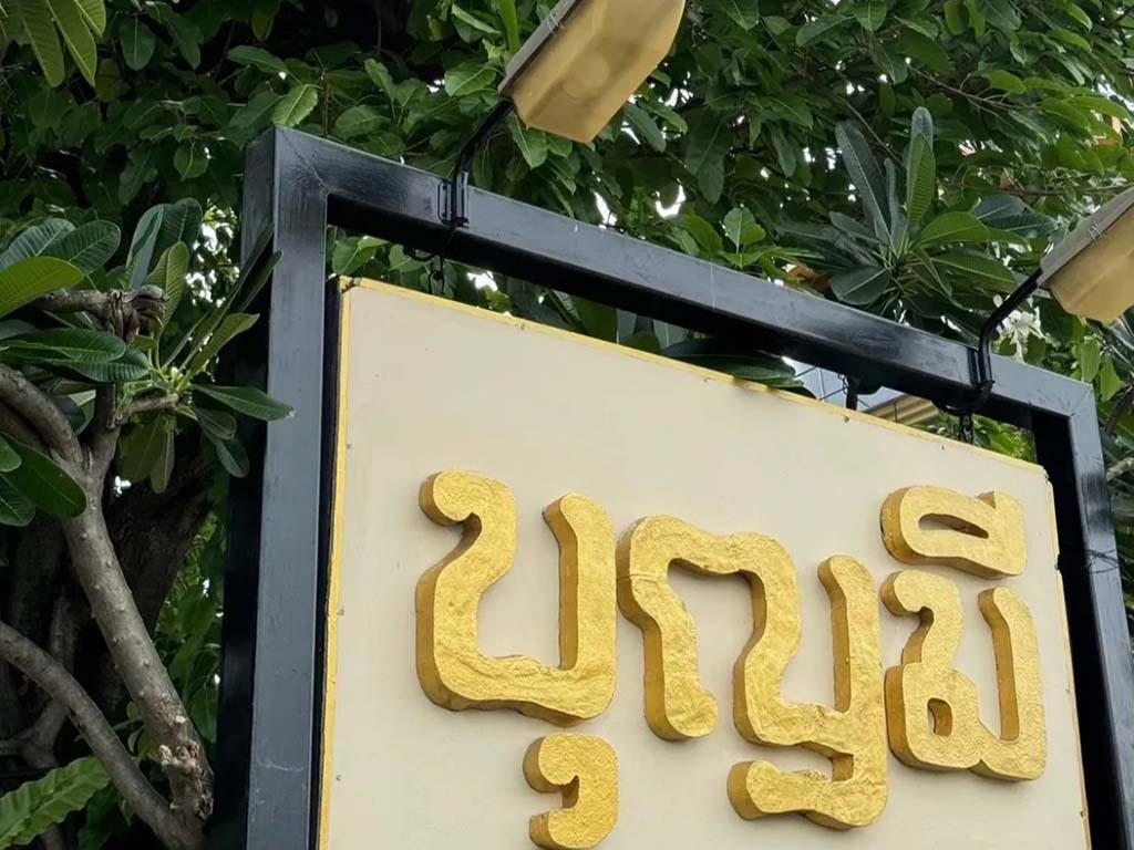 บุญมี เฮอริเทจ