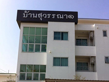 บ้านสุวรรณา