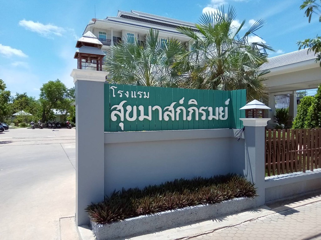 สุขมาสก์ภิรมย์