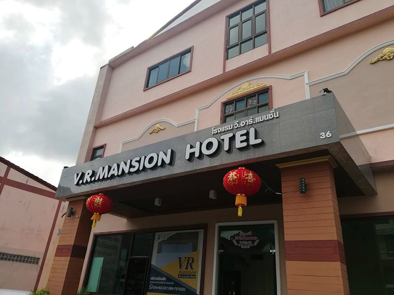 Image Hotel วีอาร์ แมนชั่น พัทลุง