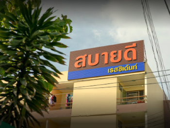 สบายดี เรสซิเด้นท์ บางบัวทอง