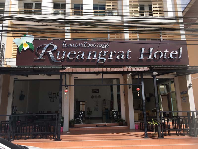 附近的酒店 鲁恩格拉特酒店(Rueangrat Hotel)