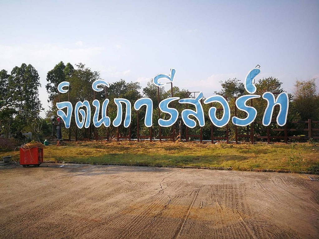 จิตนิภา รีสอร์ท