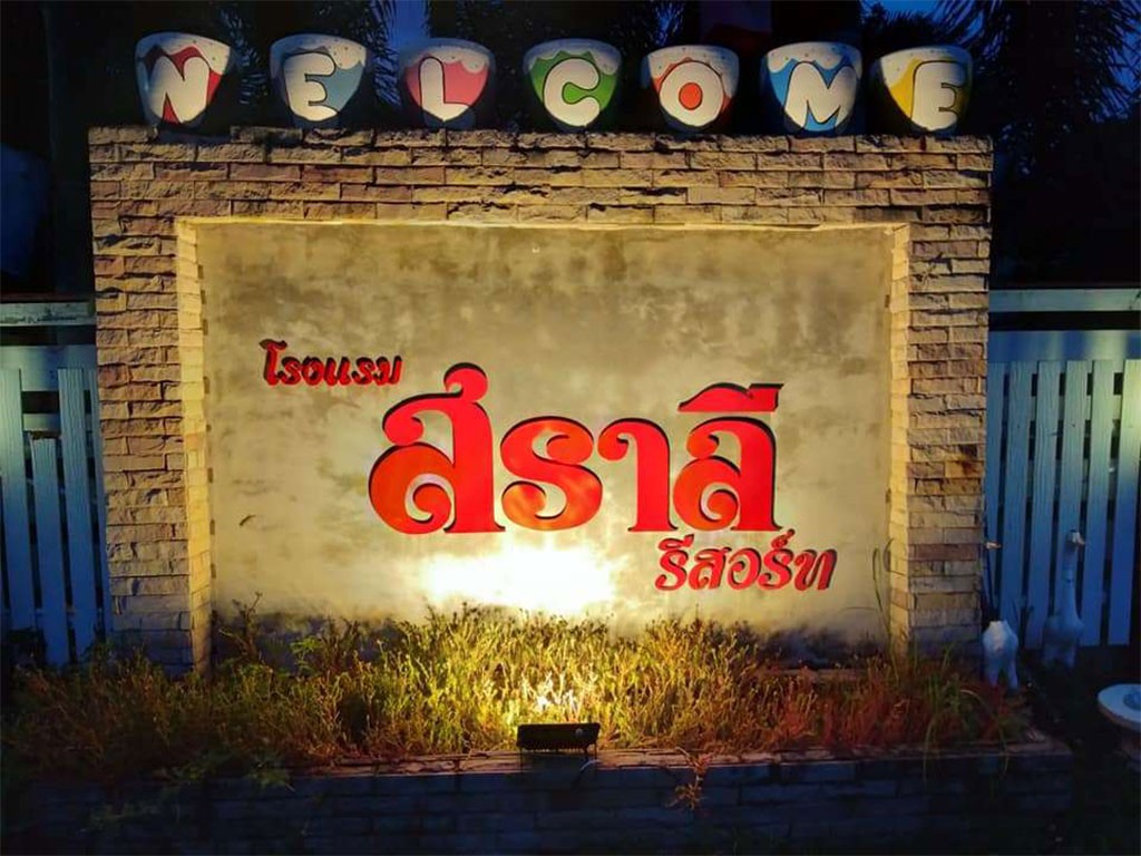 สราลี รีสอร์ท