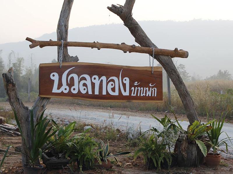 นวลทอง บ้านพัก