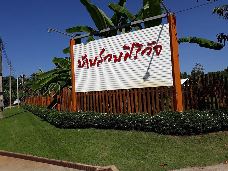 บ้านสวนศิริวัจ