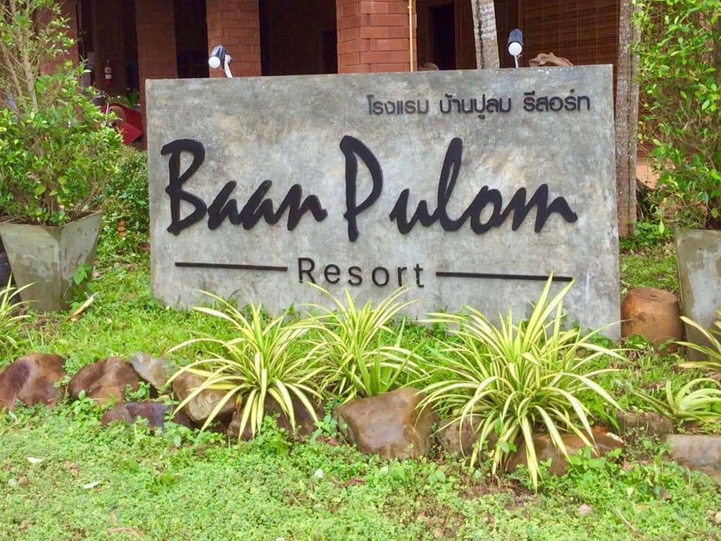 บ้านปูลม รีสอร์ท