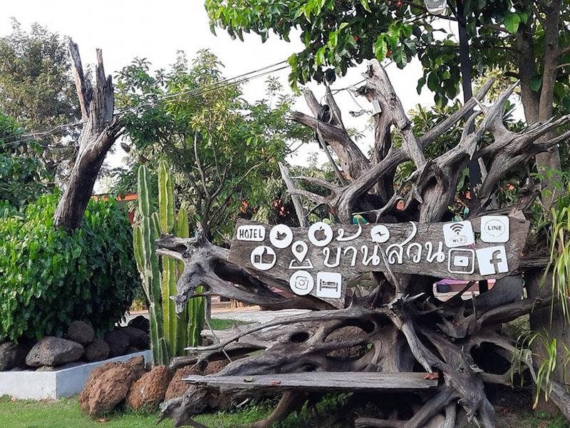 บ้านสวน รีสอร์ท อุบลราชธานี