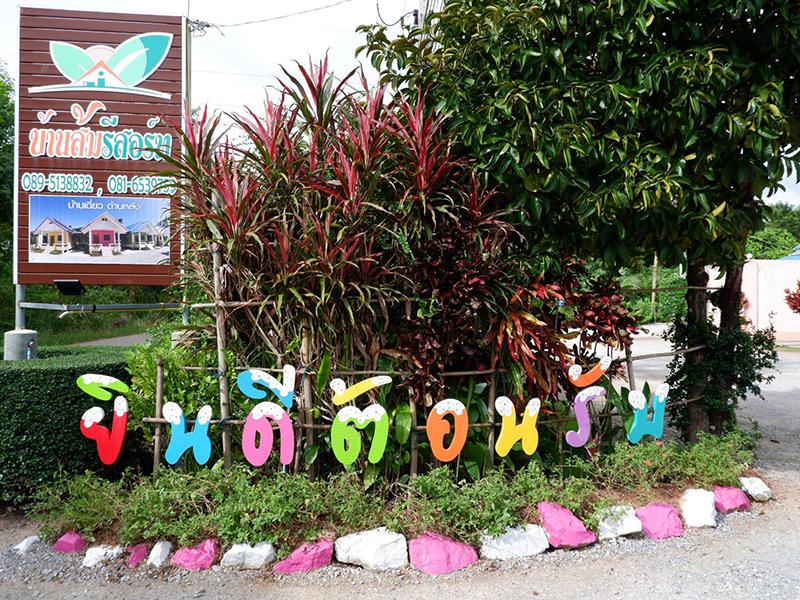 บ้านส้มรีสอร์ท จันทบุรี
