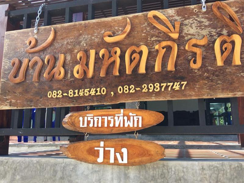 บ้านมหัตกีรติ