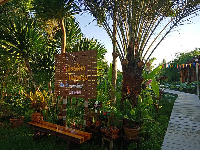 เรือนไทย ใจสุขเอ๋ย