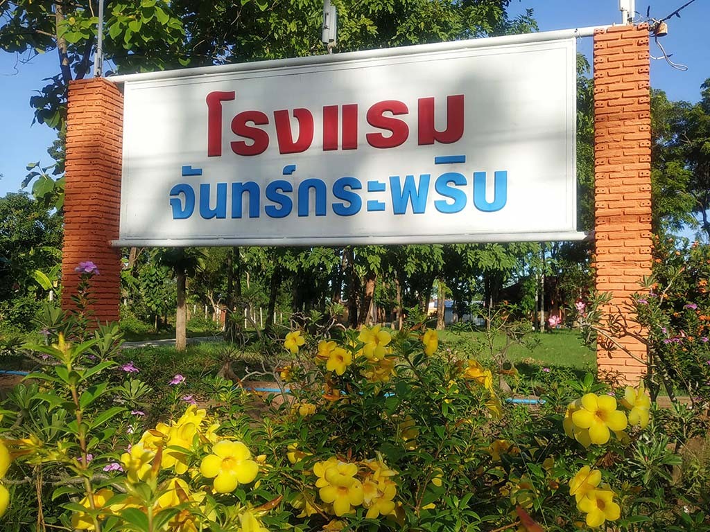 จันทร์กระพริบ