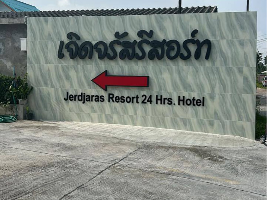 เจิดจรัส รีสอร์ท บ้านบึง