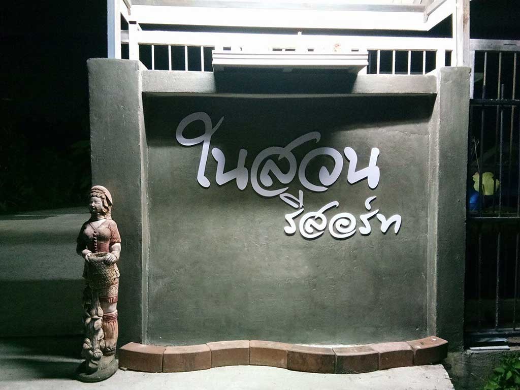 ในสวน รีสอร์ท ระยอง