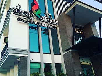 สำราญชายโขง โฮเทล