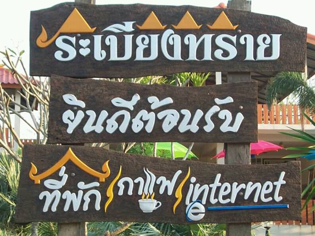 ระเบียงทราย รีสอร์ท