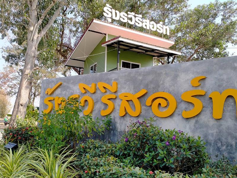 รุ้งรวี รีสอร์ท