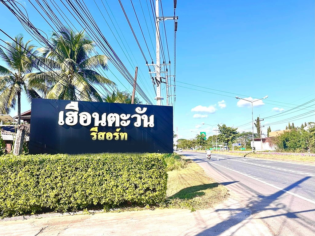 เฮือนตะวัน รีสอร์ท