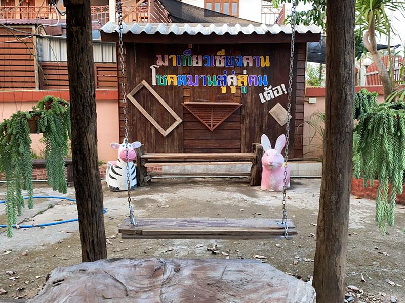 บ้านครูโชค