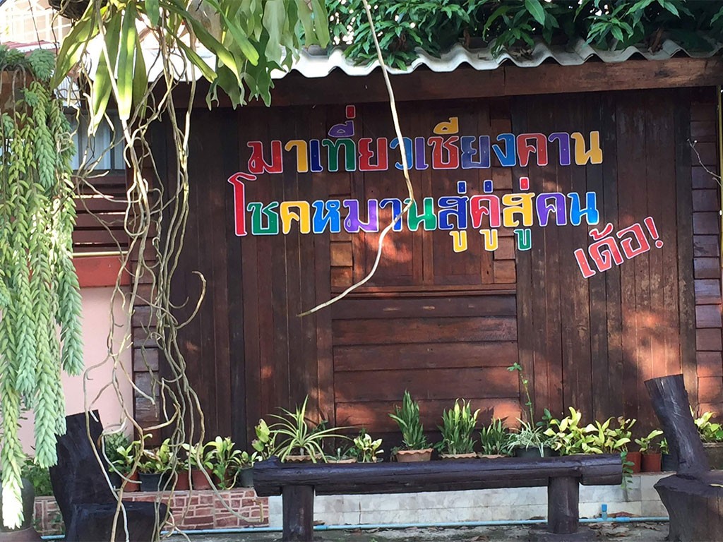 บ้านครูโชค