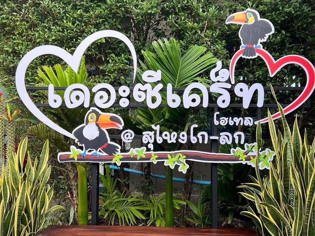 เดอะ ซีเคร็ท โฮเทล