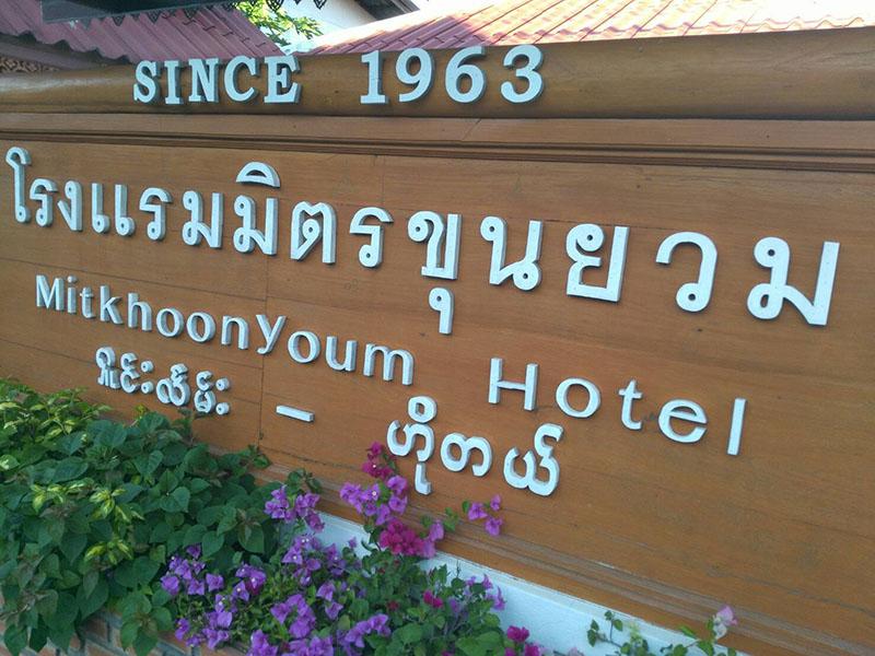 Hotel image 米特霍农酒店