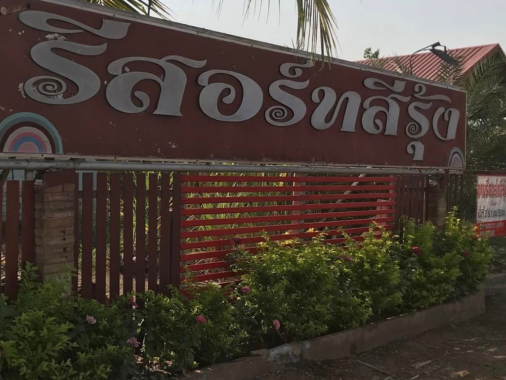 รีสอร์ท สีรุ้ง โนนสะอาด