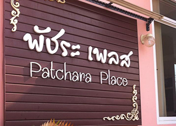 Patchara Place Phetchabun