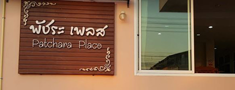 patchara place phetchabun