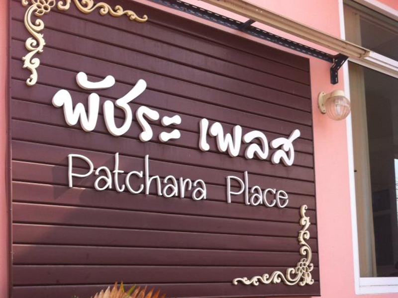 Patchara Place Phetchabun