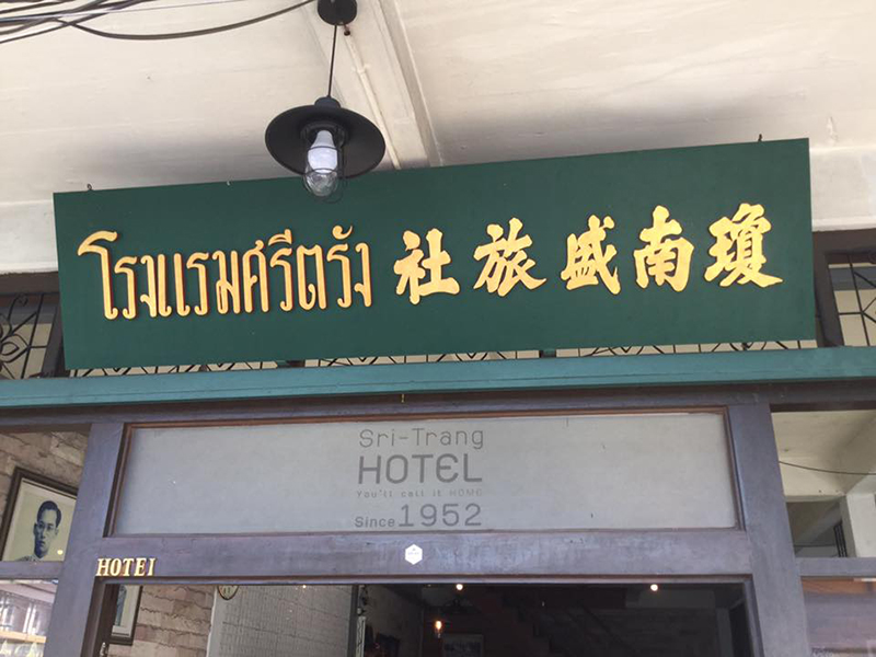 附近的酒店 斯里特朗酒店（Sritrang Hotel）