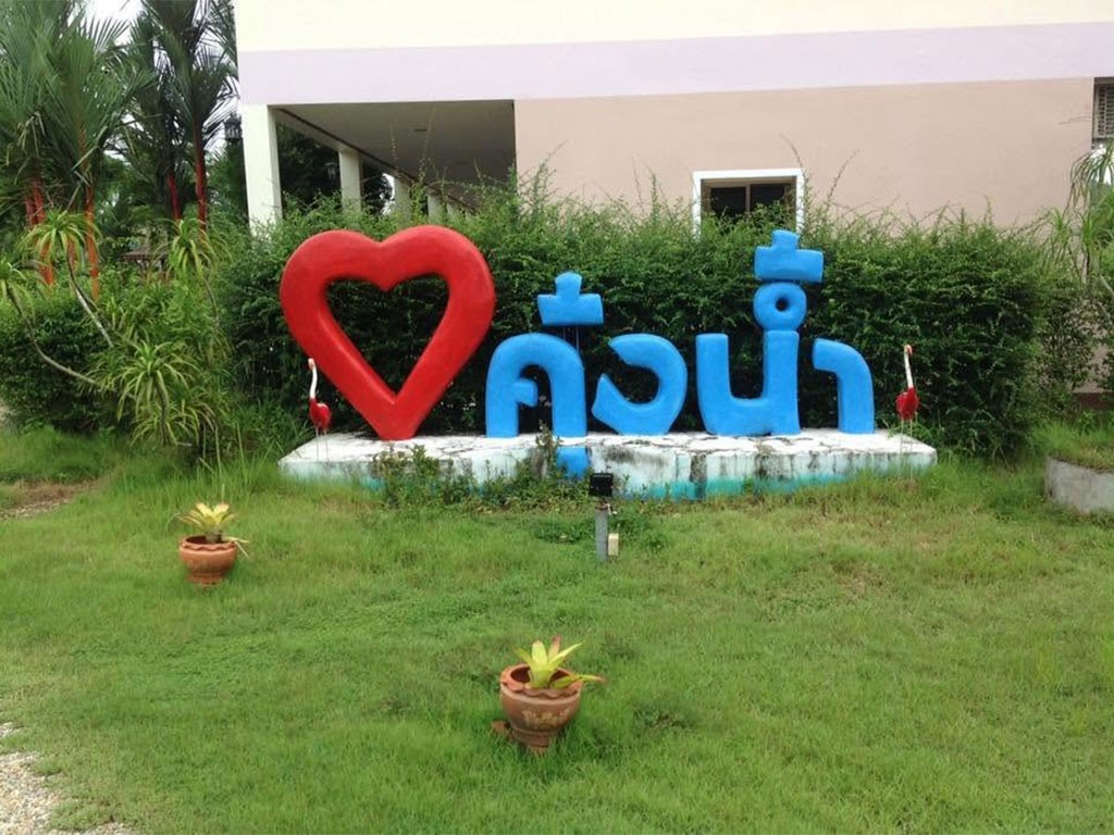 คุ้งน้ำ รีสอร์ท