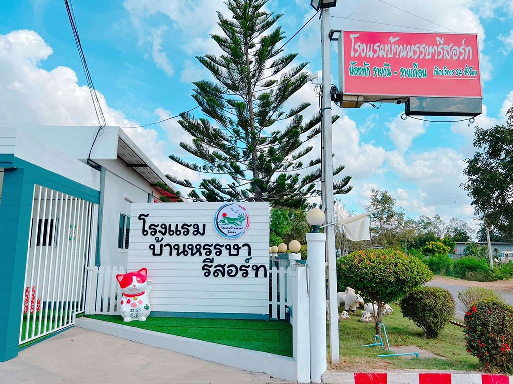 บ้านหรรษารีสอร์ท