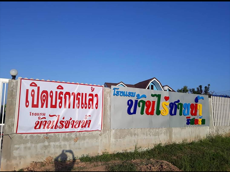 บ้านไร่ชายน้ำ รีสอร์ท