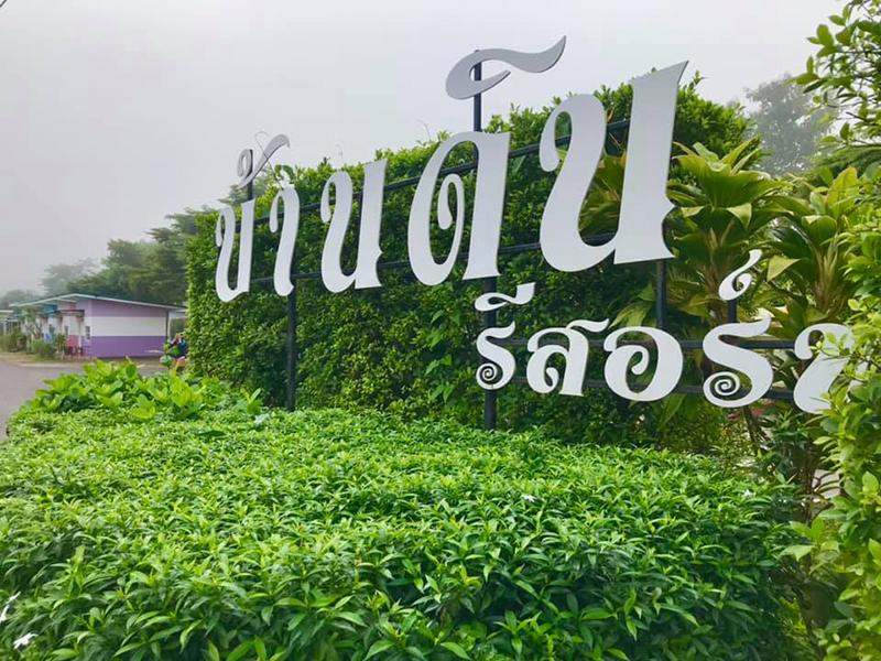 บ้านดิน รีสอร์ท