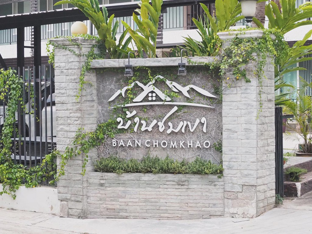 บ้านชมเขา
