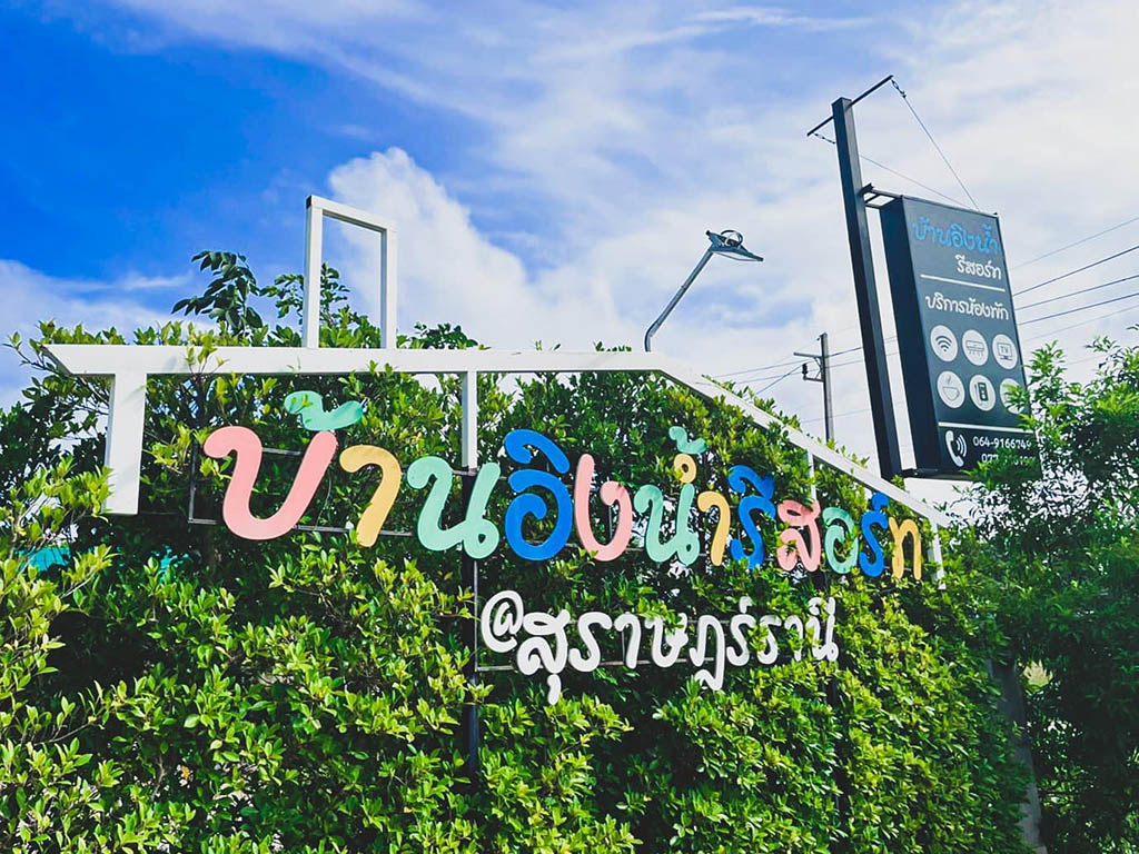 บ้านอิงน้ำรีสอร์ท สุราษฎร์ธานี