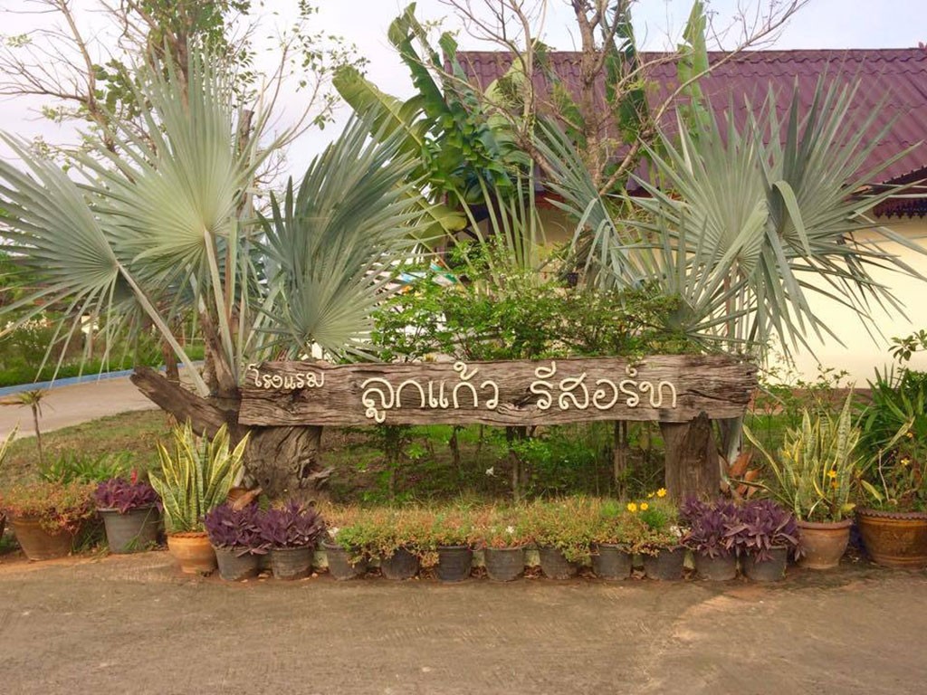 ลูกแก้ว รีสอร์ท นาเชือก