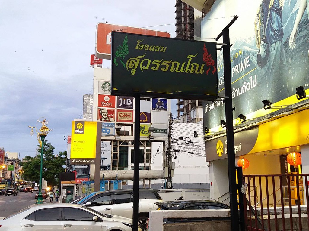 สุวรรณโณ โฮเทล