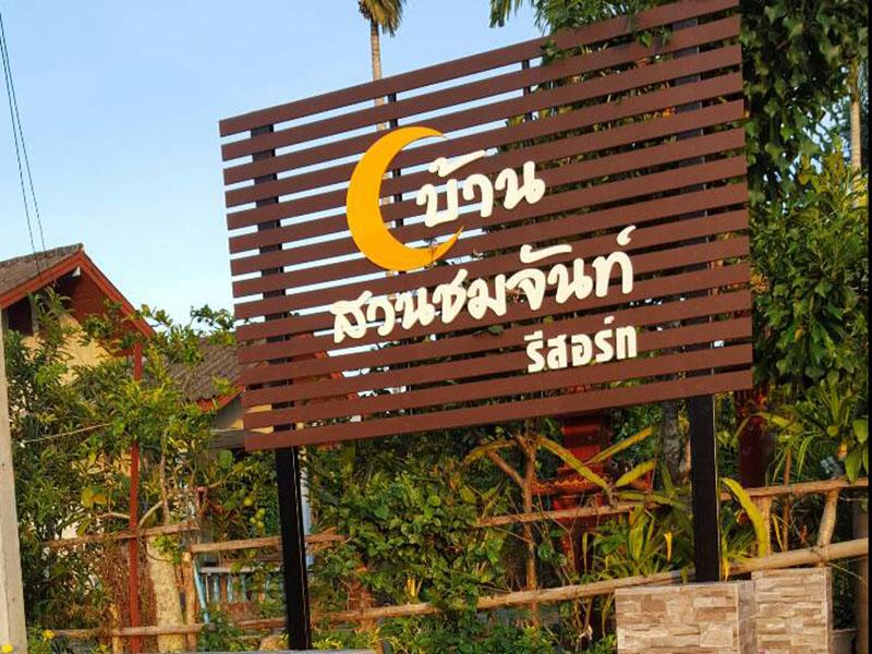 บ้านสวนชมจันท์ รีสอร์ท