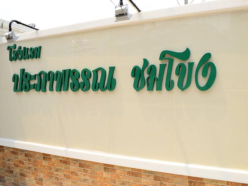ประภาพรรณชมโขง