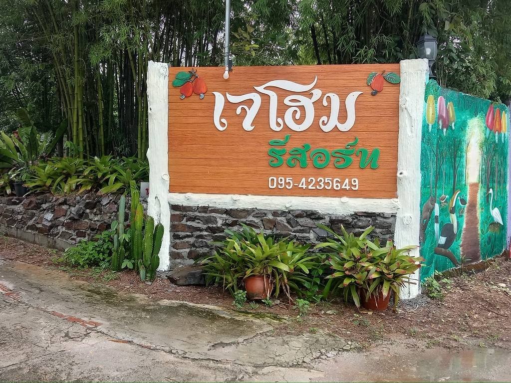 เจ โฮม รีสอร์ท ระนอง