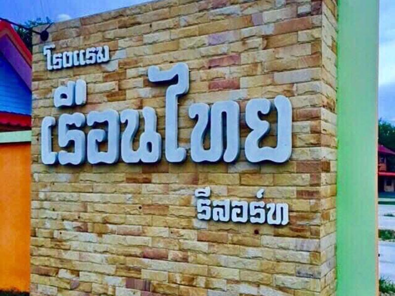 เรือนไทย รีสอร์ท พุทไธสง