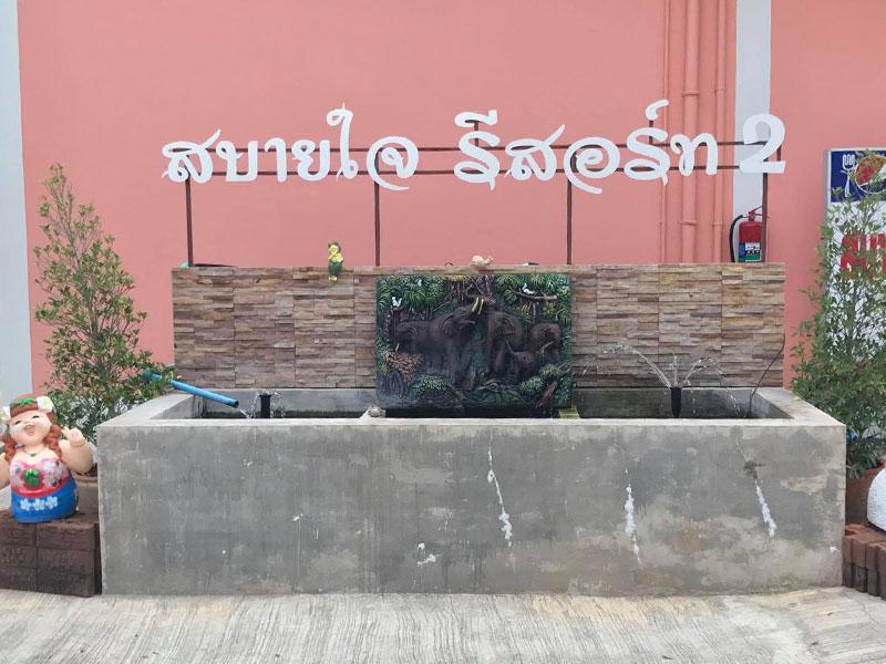 รีสอร์ทสบายใจ 2
